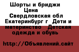 Шорты и бриджи  › Цена ­ 10 - Свердловская обл., Екатеринбург г. Дети и материнство » Детская одежда и обувь   